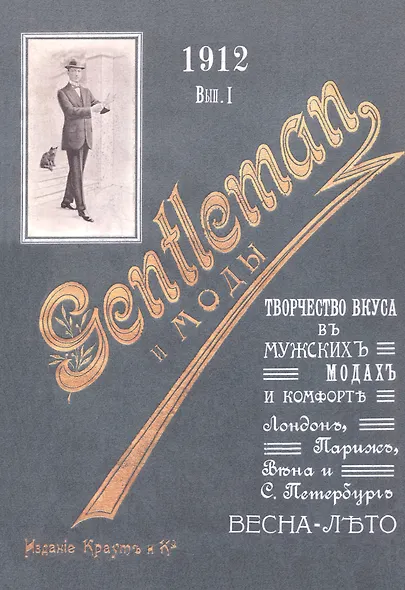 Джентльмен и моды. Творчество вкуса в мужских модах и комфорте. Лондон, Париж, Вена и С.-Петербург - фото 1