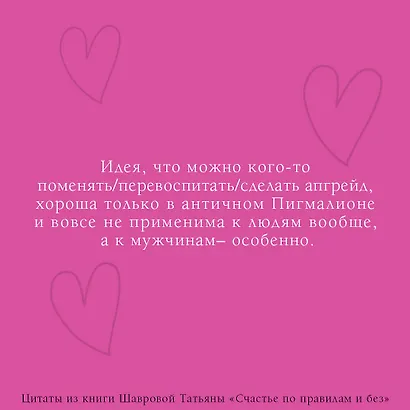 Счастье по правилам и без. Отправляясь по зову сердца, не забывайте взять с собой мозг - фото 8