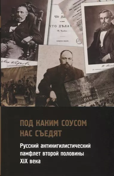 "Под каким соусом нас съедят". Русский антинигилистический памфлет второй половины XIX века - фото 1