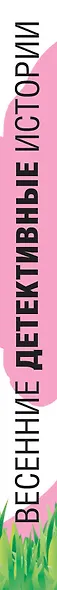 Весенние детективные истории - фото 5