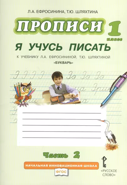 Прописи "Я учусь писать" к учебнику Л.А. Ефросининой "Букварь": в 3 ч. Ч. 2 / 2-е изд. - фото 1