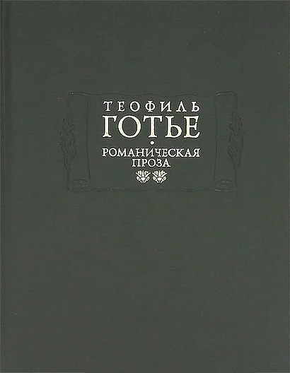 Романическая проза. В двух томах. Том 2. Жан и Жанетта. Аватара. Джеттатура. Роман о мумии. Спирита. - фото 1