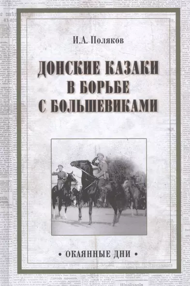 Донские казаки в борьбе с большевиками (Окаянные дни) Поляков - фото 1