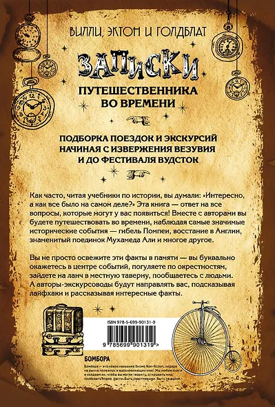 Записки путешественника во времени - фото 2