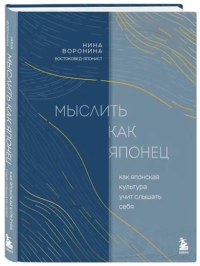 Мыслить как японец. Как японская культура учит слышать себя - фото 3