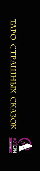 Таро страшных сказок. Безумие сумрачного леса - фото 10