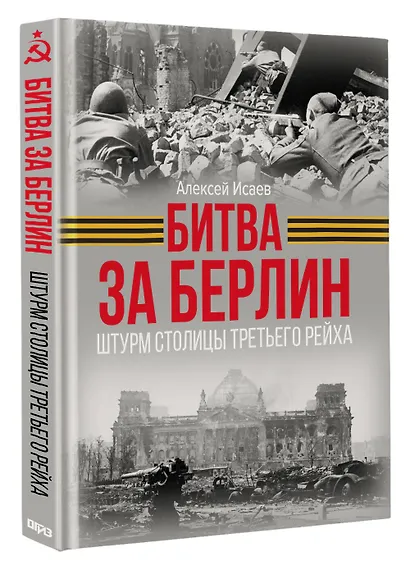 Битва за Берлин. Штурм столицы Третьего Рейха - фото 3