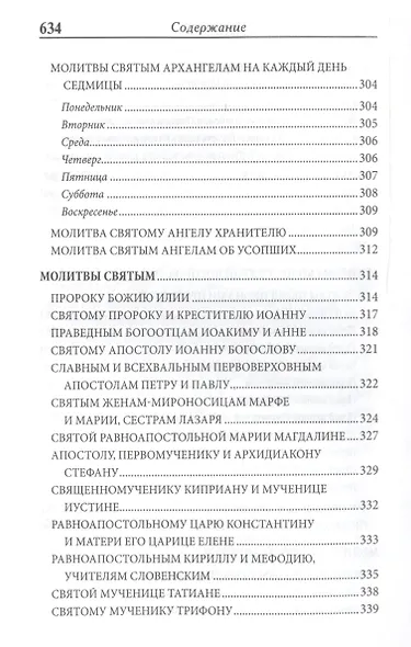 Православный Молитвослов Дар Божий на всякое прошение души - фото 5