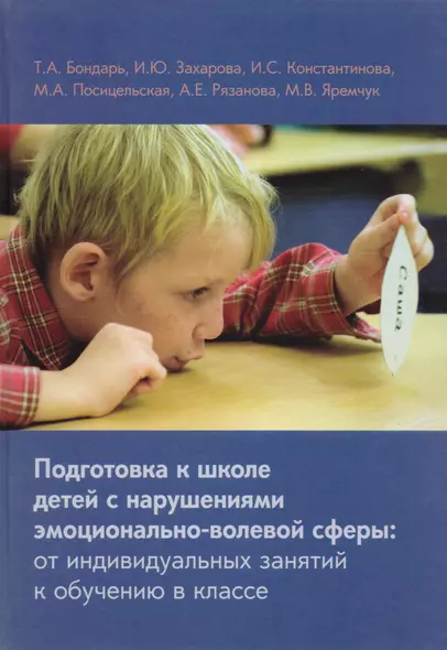 Подготовка к школе детей с нарушениями эмоционально-волевой сферы: от индивидуальных занятий к обучению в классе - фото 1