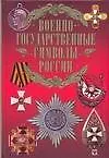Военно-государственные символы России - фото 1