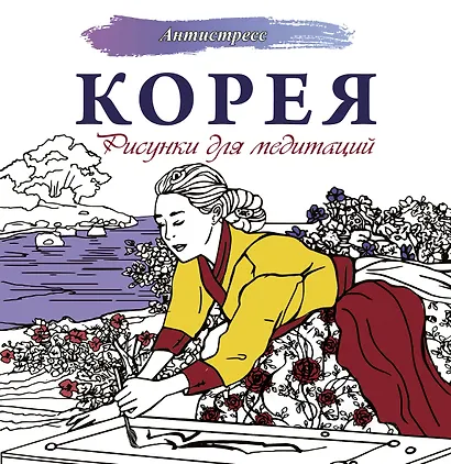 Корея. Рисунки для медитаций - фото 1