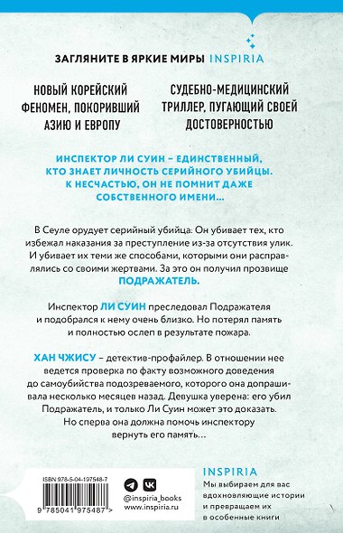 Комплект из 2-х книг (Сеульский Подражатель.Продавец секретов) - фото 7