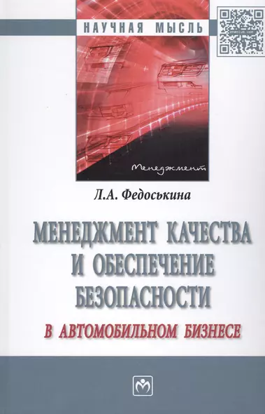 Менеджмент качества и обеспечение безопасности в автомобильном бизнесе - фото 1