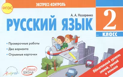 Русский язык 2 класс. Экспресс контроль. К уч. В.Канакийной, В.Горецкого. (ФГОС). - фото 1