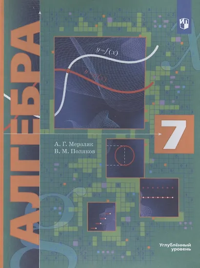 Алгебра. 7 класс. Учебник. Углубленный уровень - фото 4