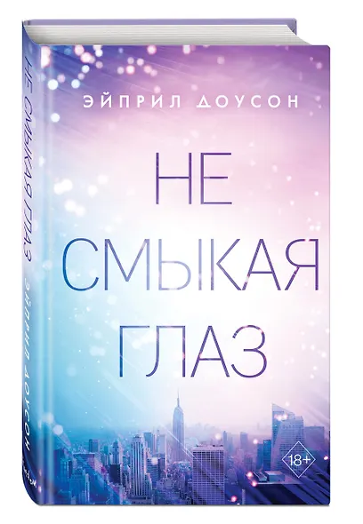 Не смыкая глаз - фото 3