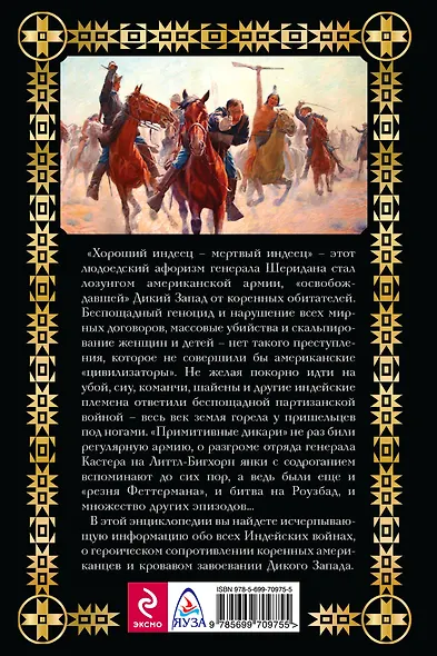 Завоевание Дикого Запада. "Хороший индеец-мертвый индеец" - фото 2