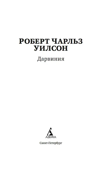 Дарвиния - фото 4