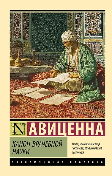 Канон врачебной науки - фото 1