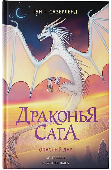 Драконья сага. Опасный дар - фото 6