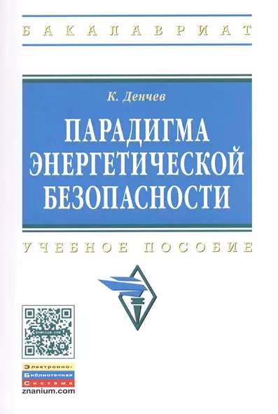 Парадигма энергетической безопасности. Учебное пособие - фото 1