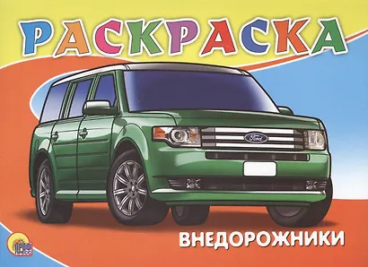 Раскраска А5. Внедорожники - фото 1