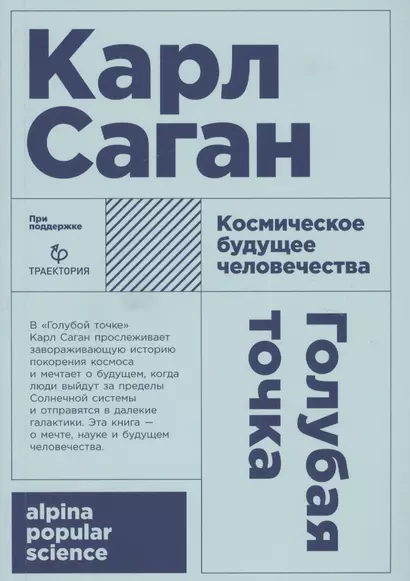 Голубая точка. Космическое будущее человечества. 3-е издание - фото 1