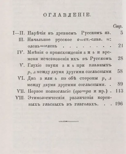 К истории звуков русского языка: Этимологические и другие заметки: О происхождении и исчезновении зв - фото 2
