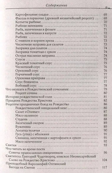 Монастырская кухня. Пост и Рождество. Рецепты постных и праздничных блюд, советы православных священников - фото 4