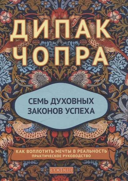 Семь духовных законов успеха. Как воплотить мечты в реальность. Практическое руководство - фото 1