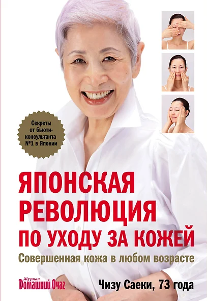 Японская революция по уходу за кожей.Совершенная кожа в любом возрасте - фото 1