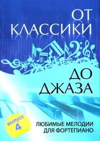 От классики до джаза: вып.4 дп - фото 1