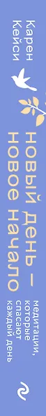 Новый день - новое начало. Медитации, которые спасают каждый день - фото 6
