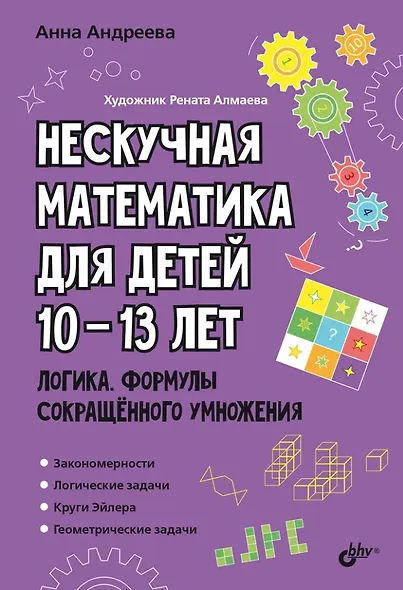 Нескучная математика для детей 10-13 лет. Логика. Формулы сокращенного умножения - фото 1