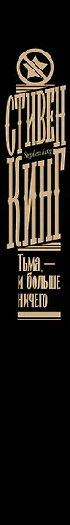 Тьма, - и больше ничего - фото 15