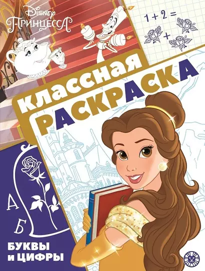 "Принцесса Disney". Классная раскраска - фото 1