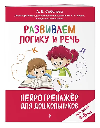 Развиваем логику и речь: для детей 4-6 лет - фото 3