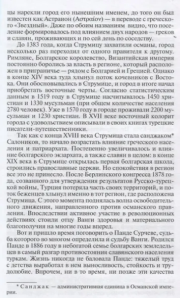 Ванга (ЖЗЛ) Балашова - фото 4