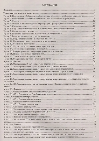 Русский язык. 11 класс. Технологические карты уроков по учебнику Н.Г. Гольцовой, И.В. Шамшина, М.А. Мищериной - фото 2