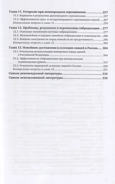 Племенное свиноводство. Учебное пособие для вузов - фото 4