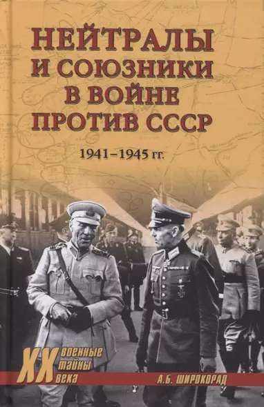 Нейтралы и союзники в войне против СССР. 1941-1945 гг. - фото 1