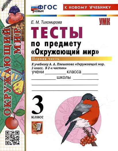 Тесты по предмету "Окружающий мир". 3 класс. Часть 1. К учебнику А.А. Плешакова "Окружающий мир. 3 класс. В 2-х частях. Часть 1" (М.: Просвещение) - фото 3