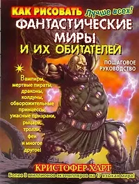 Как рисовать фантастические миры и их обитателей. Пошаговое руководство - фото 1