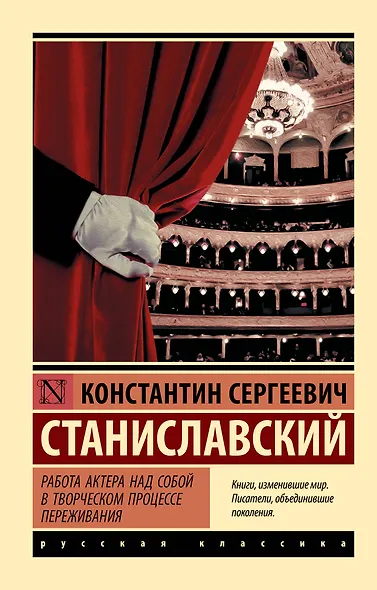 Работа актера над собой в творческом процессе переживания - фото 1
