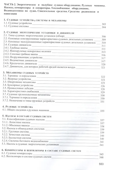 Безопасность мореплавания/Часть 1. Основные международные нормативные документы в области системы управления безопасностью на море. Часть 2. Энергети - фото 4