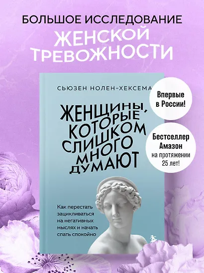 Женщины, которые слишком много думают. Как перестать зацикливаться на негативных мыслях и начать спать спокойно - фото 4