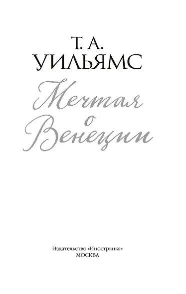 Мечтая о Венеции - фото 8
