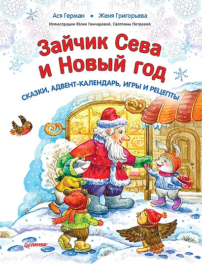 Зайчик Сева и Новый год. Сказки, адвент-календарь, игры и рецепты - фото 1