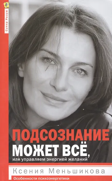 Подсознание может всё, или управляем энергией желаний - фото 2