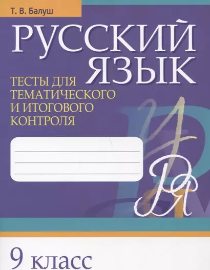 Русский язык. 9 класс. Тесты для тематического и итогового контроля - фото 1